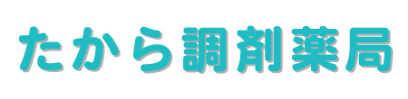 たから調剤薬局 多治見市宝町 調剤薬局