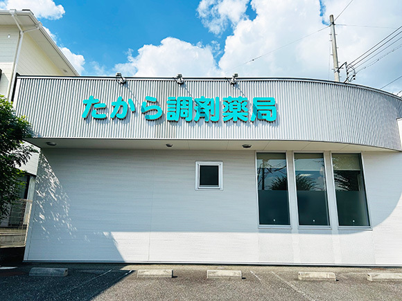 たから調剤薬局　外観