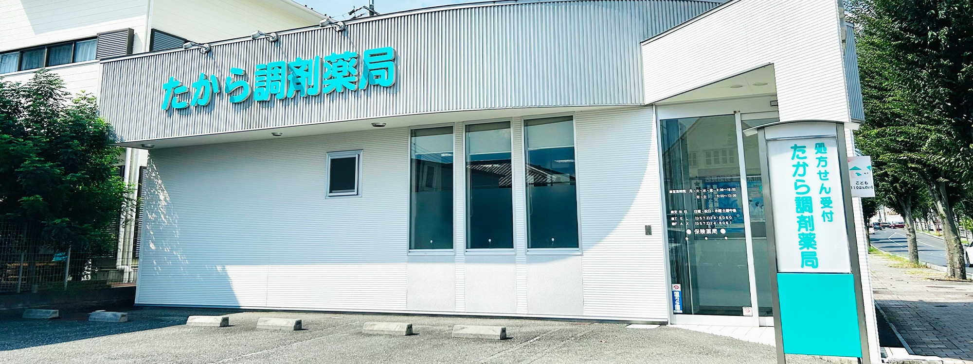 たから調剤薬局　外観
