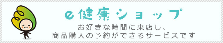 e健康ショップ