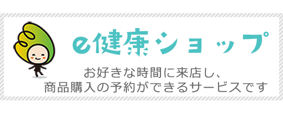 e健康ショップ